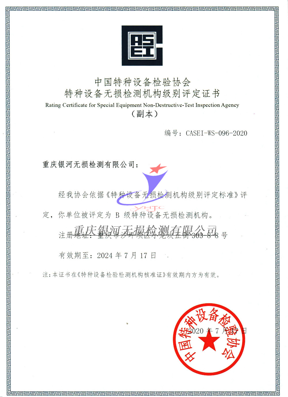 特種設(shè)備無損檢測機構(gòu)級別評定證書